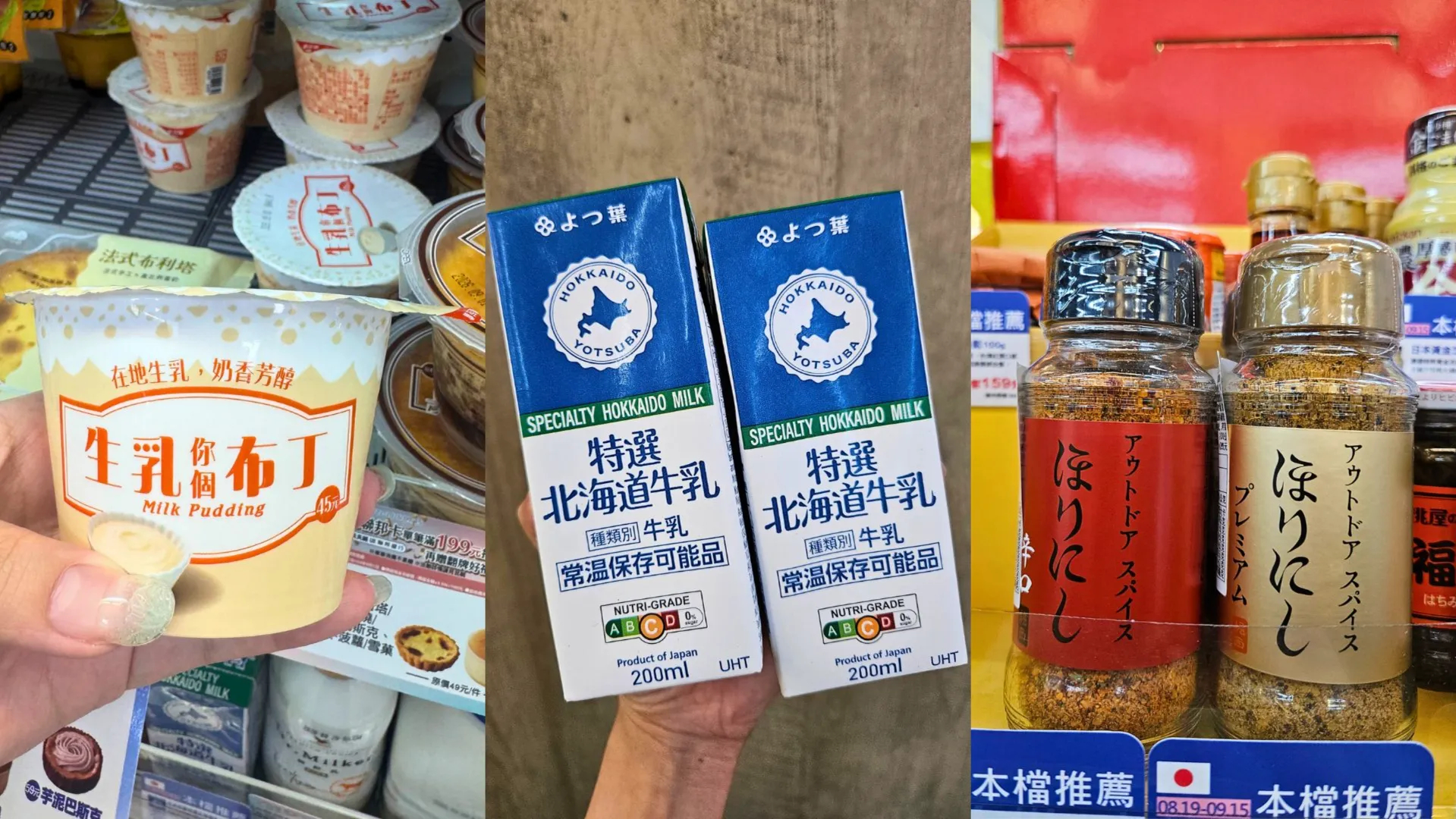 三拼接圖展示萊爾富引進的日本話題商品，包含左側手持「生乳你個布丁」、中間手持四葉「よつ葉 特選北海道牛乳」，以及右側貨架陳列的「ほりにし」香料粉。
