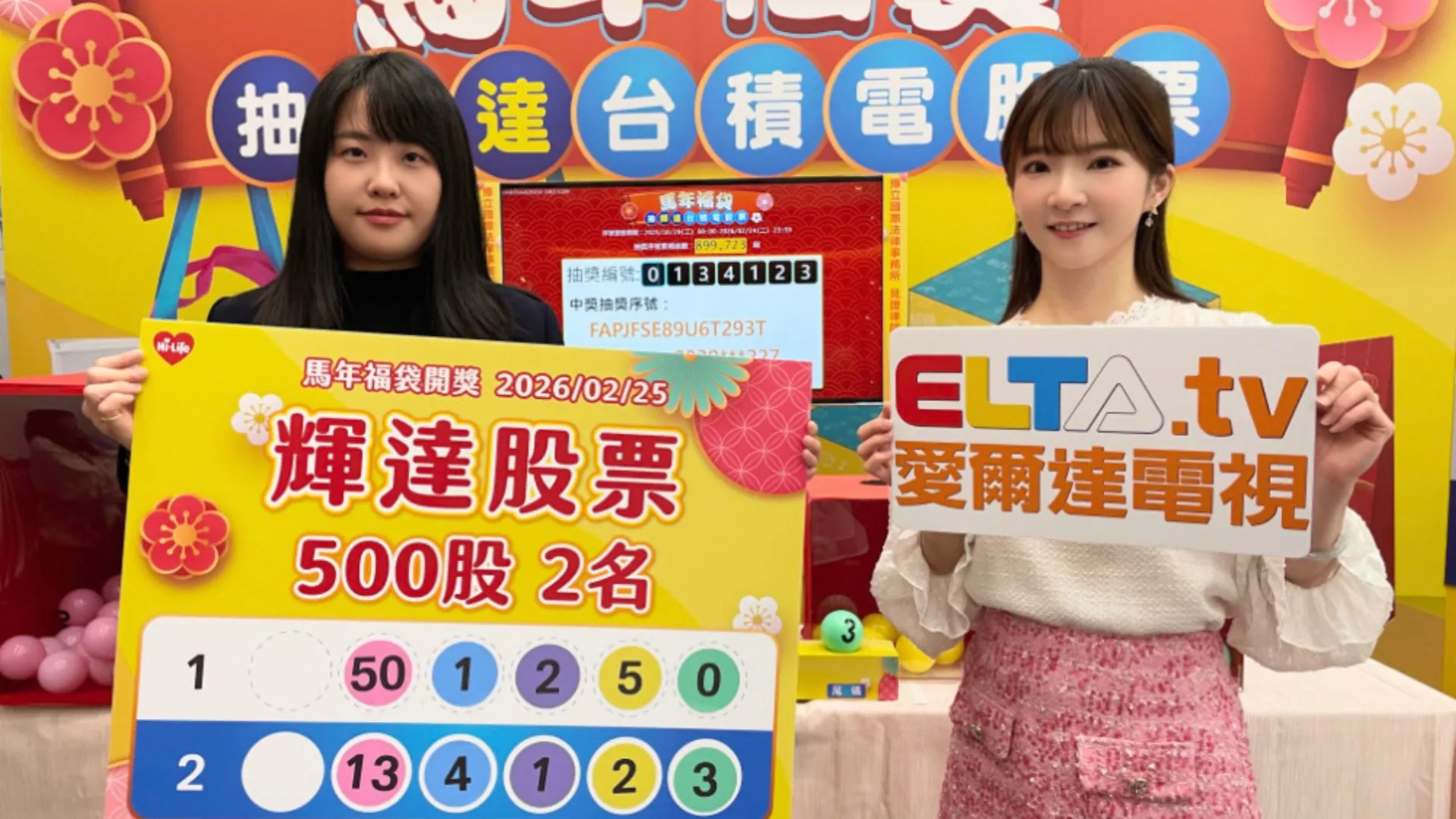 萊爾富馬年福袋開獎現場,兩位女性手持「輝達股票500股2名」中獎編號手牌與「ELTA.tv 愛爾達電視」看板合照。