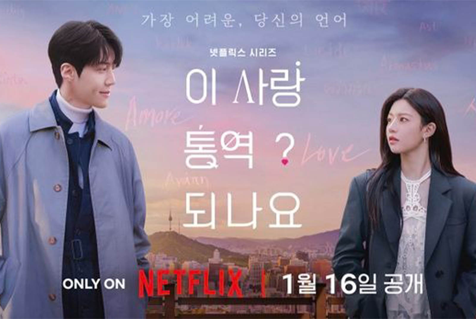 我們一生，都在尋找能翻譯孤獨的人：Netflix《愛情怎麼翻譯》影評