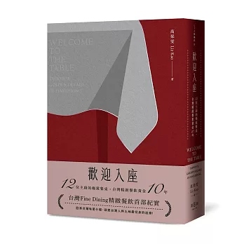 歡迎入座