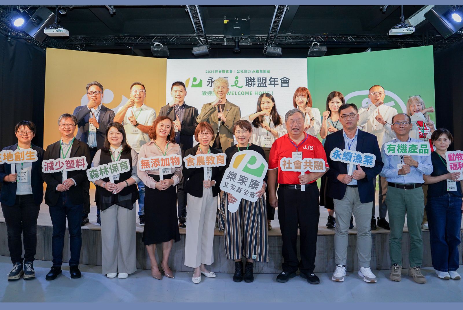 「萬家福、樂家康」響應世界糧食日舉辦「永續i聯盟」年會，攜手百位產官學伙伴，共創永續價值供應鏈
